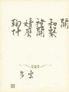 鞠婧祎和关晓彤什么关系