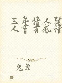 三年情人关系男人会有感情吗封面