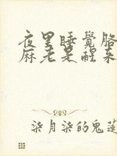 夜里睡觉胳膊手麻老是醒来