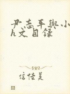 尹志平与小龙女h文目录封面