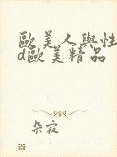 欧美人与性动交d欧美精品