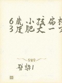 6岁小孩扁桃体3度肥大一定需要手术吗封面