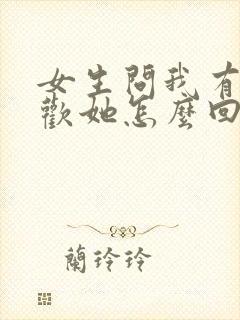 女生问我有多喜欢她怎么回复