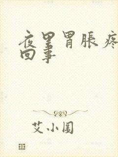 夜里胃胀疼怎么回事