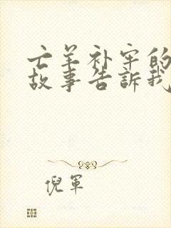 亡羊补牢的寓言故事告诉我们什么道理