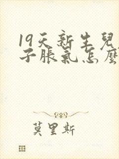 19天新生儿肚子胀气怎么办