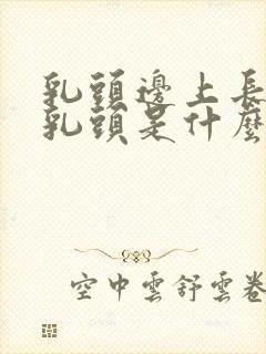 乳头边上长了小乳头是什么原因图片封面