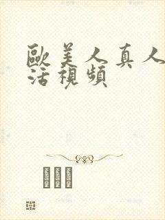 欧美人真人性生活视频