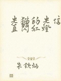 光猫的光信号一直闪红灯