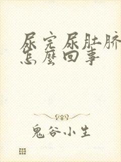 尿完尿肚脐眼疼怎么回事封面