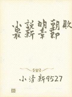 小说明朝败家子最新章节