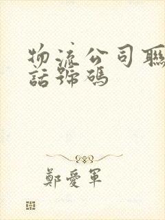 物流公司联系电话号码