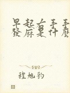 早起右手手指头发麻是什么情况