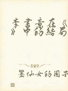 李书意在《情终》中的结局