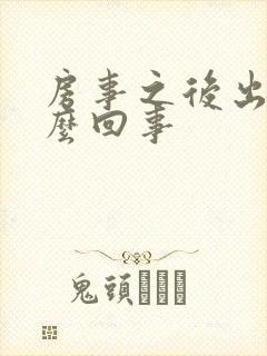 房事之后出血怎么回事封面