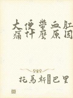 大便带血肛门疼痛什么原因