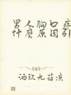 男人胸口疼痛是什么原因引起的