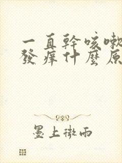 一直干咳嗽嗓子发痒什么原因