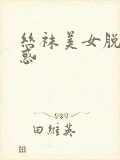 丝袜美女脱光诱惑