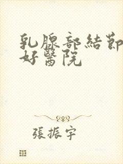 乳腺部结节比较好医院