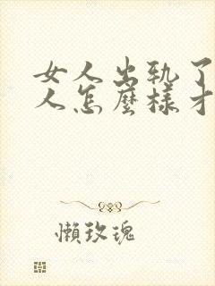 女人出轨了,男人怎么样才能挽回这段婚姻