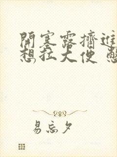 开塞露挤进去就想拉大便 憋不住