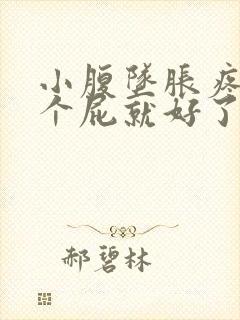 小腹坠胀疼痛放个屁就好了