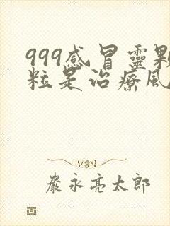 999感冒灵颗粒是治疗风热感冒还是风寒感冒