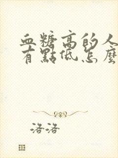 血糖高的人血压有点低怎么办