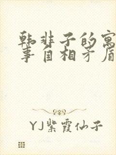 韩非子的寓言故事自相矛盾