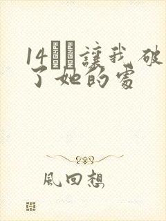 14妺妺让我破了她的处