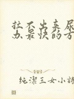 拉不出来尿怎么办最快的方法