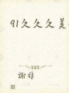 91久久久美女