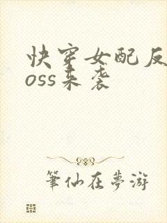 快穿女配反派boss来袭