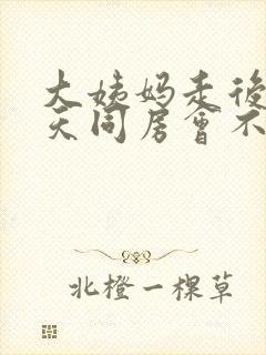 大姨妈走后第二天同房会不会怀孕