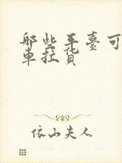 哪些平台可以找车拉货