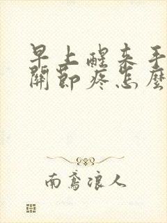 早上醒来手指头关节疼怎么回事