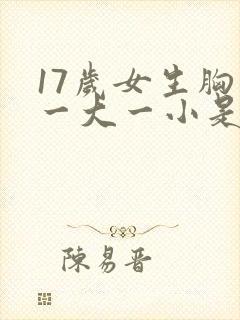 17岁女生胸部一大一小是什么原因