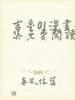 吉梦01漫画全集免费阅读