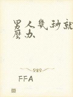 男人几秒就射怎么办