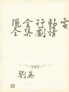 猎金行动电视剧全集剧情