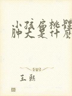 小孩扁桃体1度肿大是什么意思