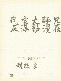 我家大师兄是个反派动漫在线观看