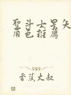 圣斗士星矢重生角色推荐