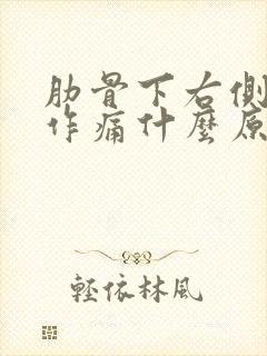 肋骨下右侧隐隐作痛什么原因女性