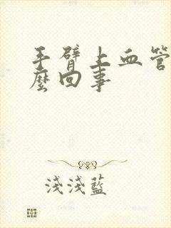 手臂上血管疼怎么回事