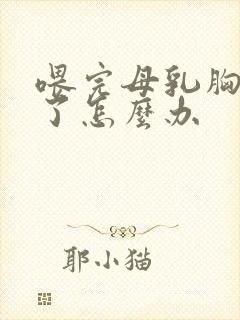 喂完母乳胸变小了怎么办