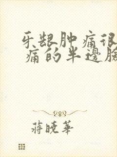 牙龈肿痛很厉害 痛的半边脸都肿痛了