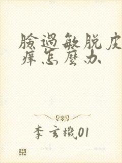 脸过敏脱皮发红痒怎么办