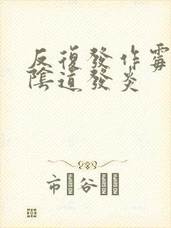 反复发作霉菌性阴道发炎